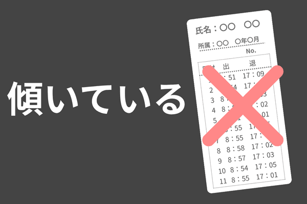傾いたタイムカード