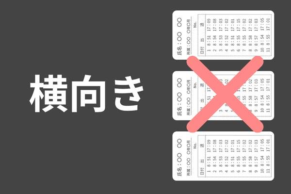 横向きのタイムカード