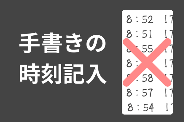 手書きで入力されたタイムカード