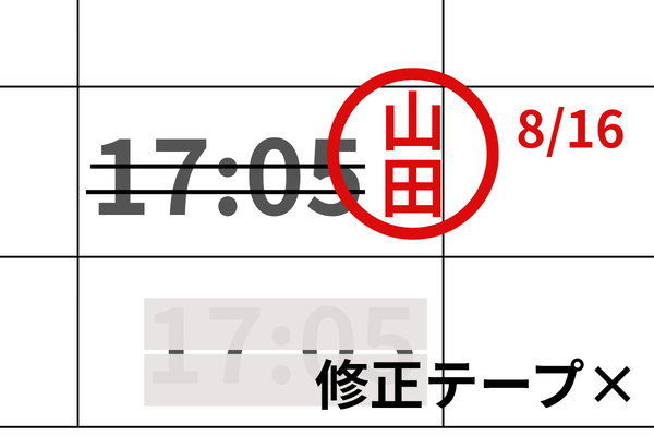 タイムカードの正しい訂正とやってはいけない訂正の比較